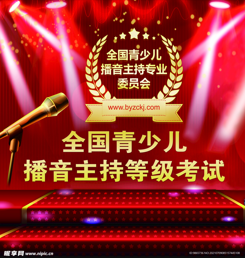播音主持等级考试