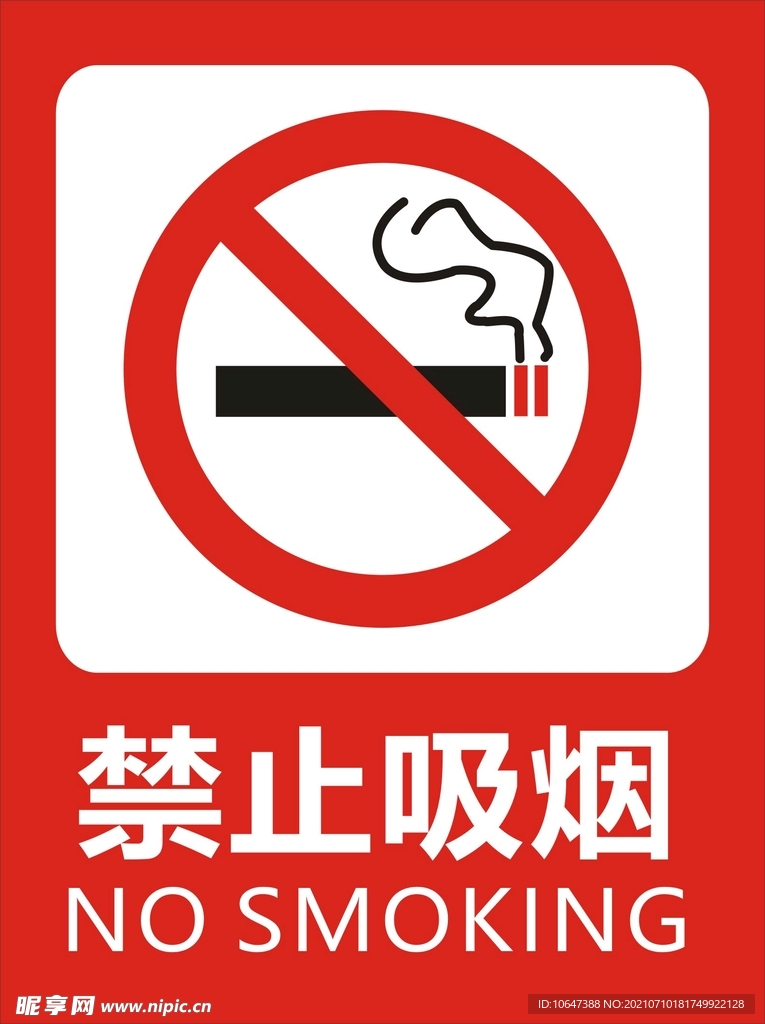 禁止吸烟