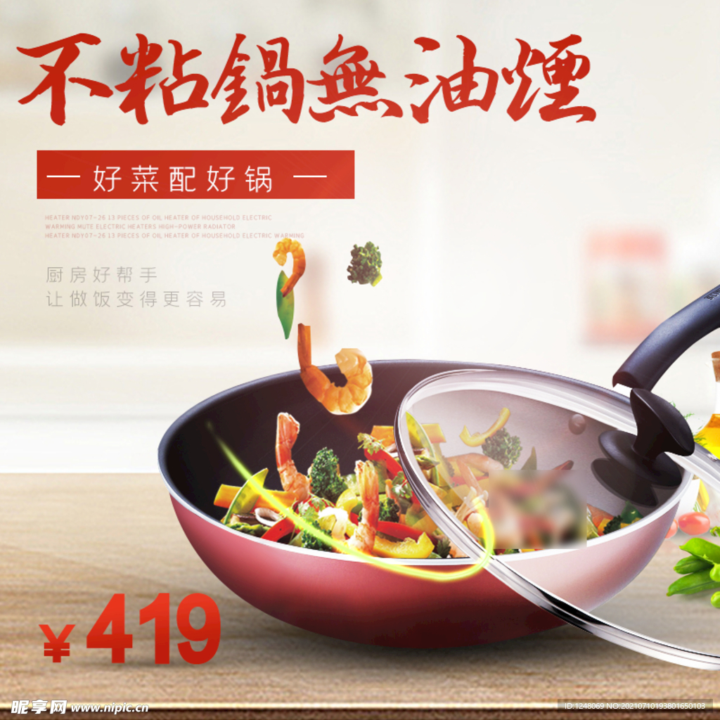 家居风格淘宝炒锅主图