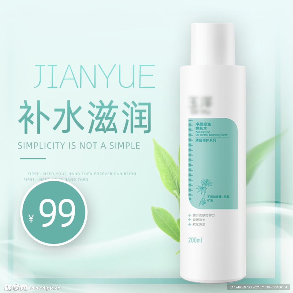 简约清新风格淘宝护肤品主图