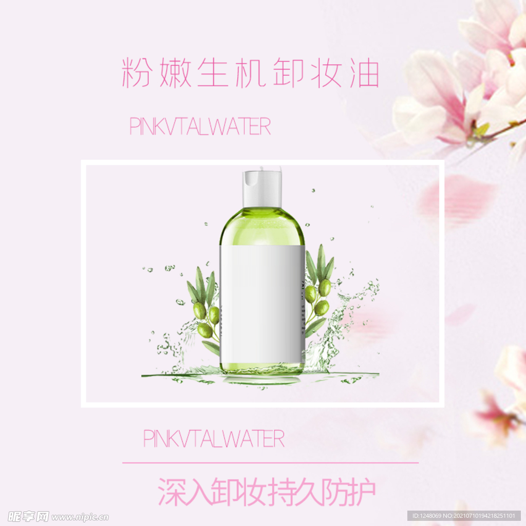 清新护肤品海报直通车