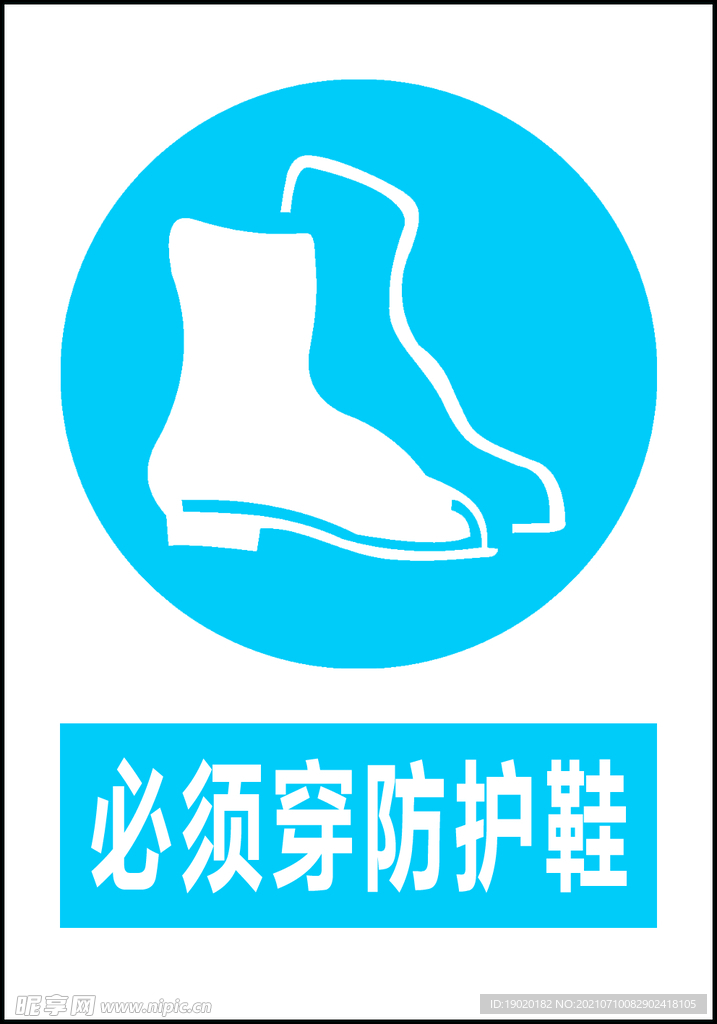 防护鞋