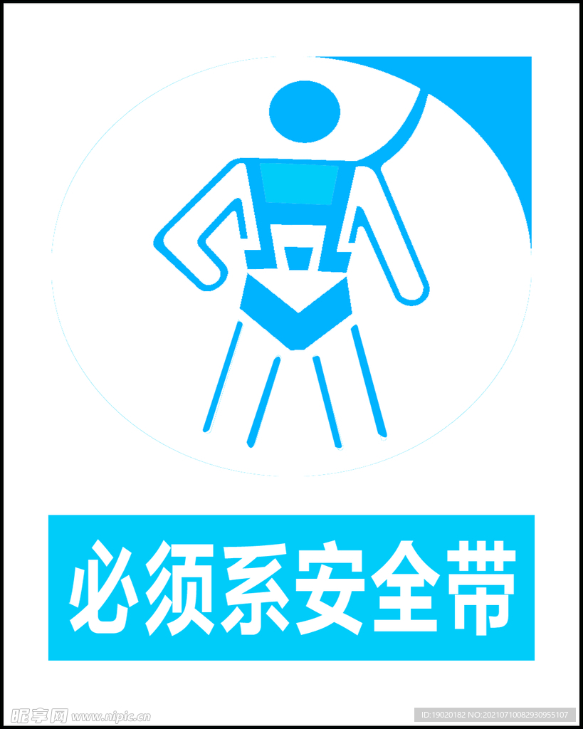 系安全带