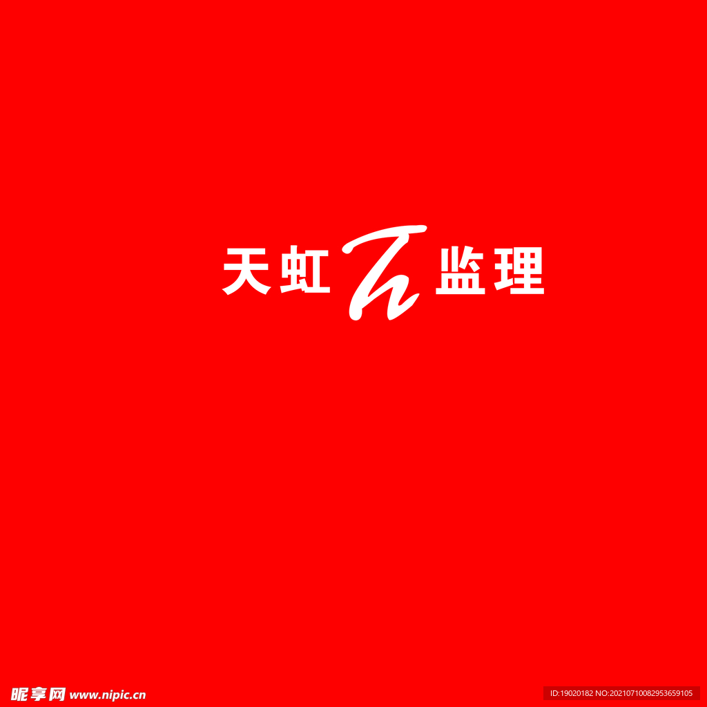 天虹监理