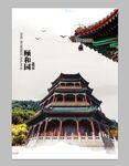 颐和园海报中国风建筑
