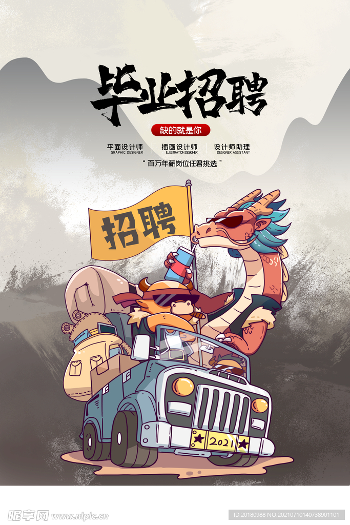 毕业招聘