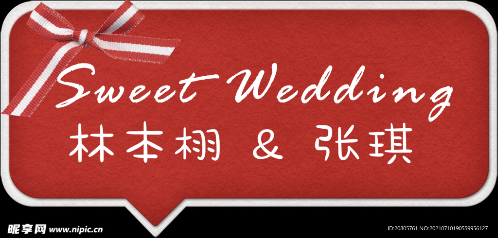 婚礼布置