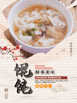 中国风馄饨美食宣传展板海报