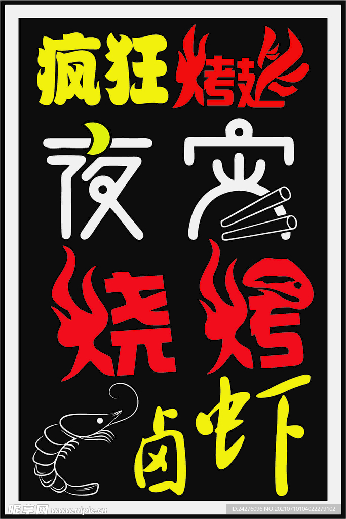 疯狂烤翅灯箱