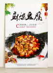 麻婆豆腐