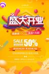 盛大开业海报