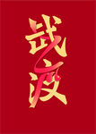 战疫