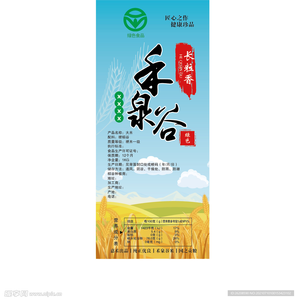 禾泉谷