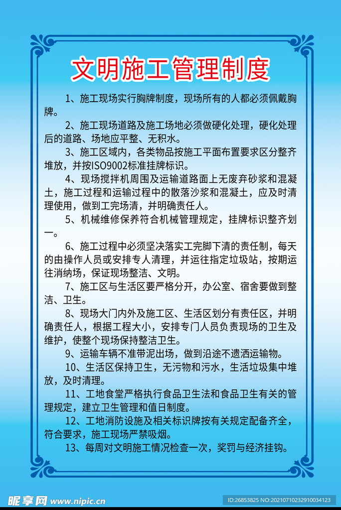 文明施工管理制度