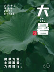 大暑微信海报