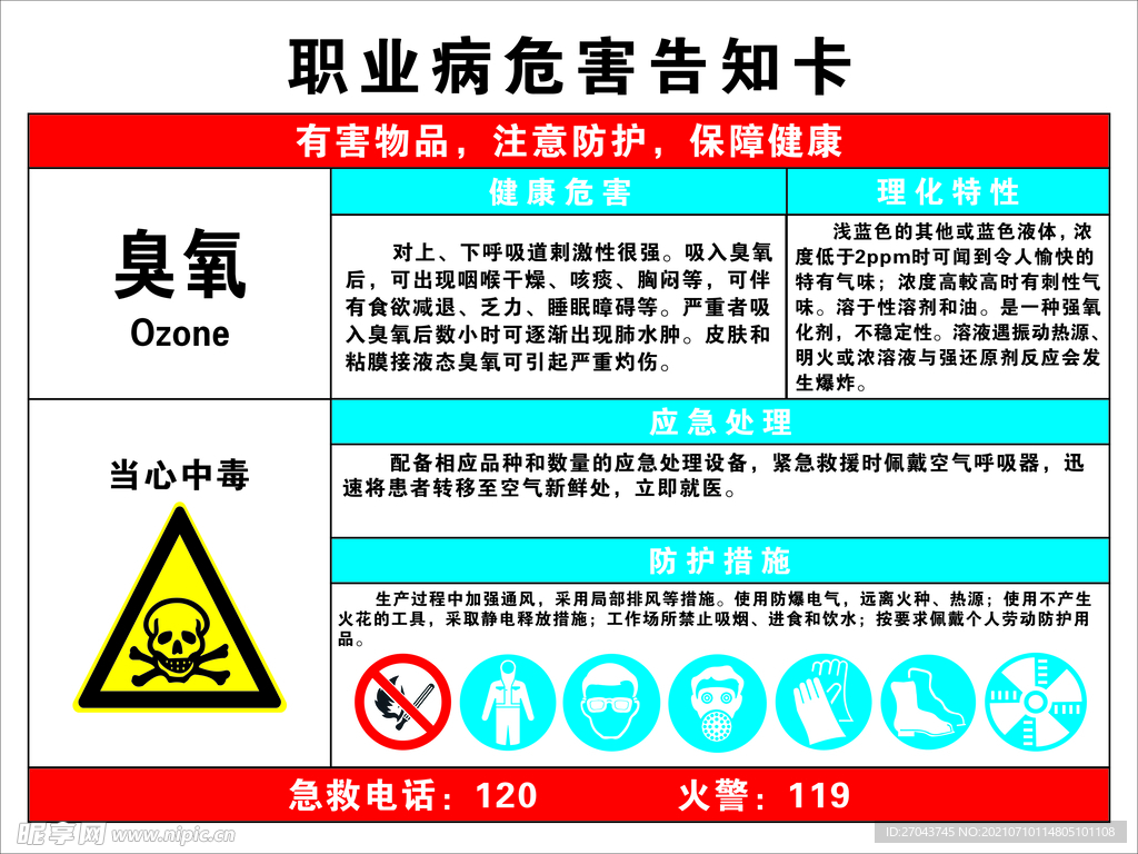 职业病危害告知卡