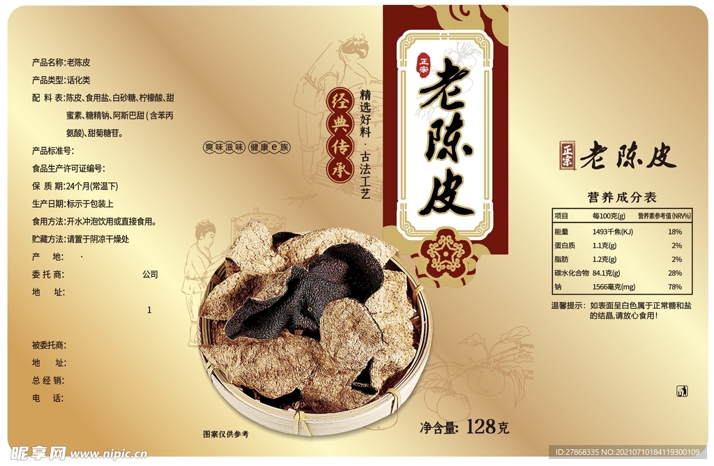 老陈皮瓶贴