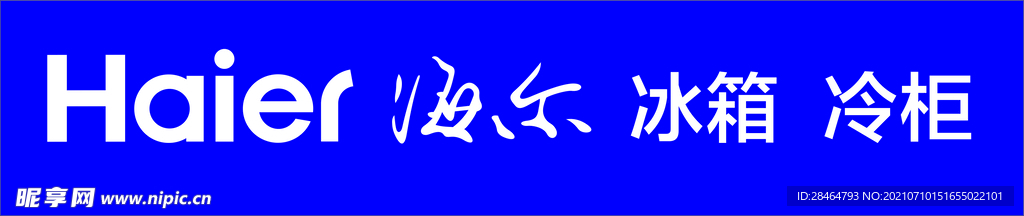 海尔冰箱冷柜