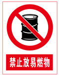 禁止放易燃物