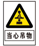 担心吊物