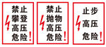 高压危险