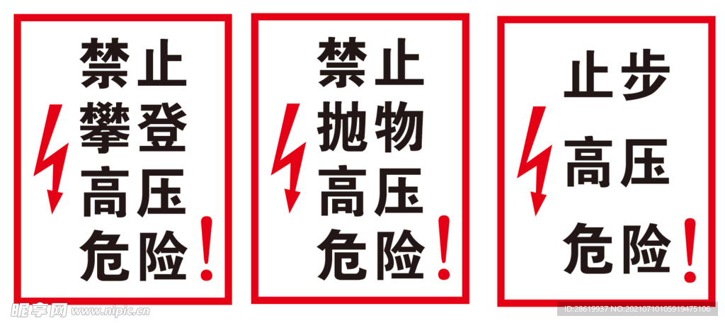 高压危险