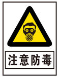 注意防毒