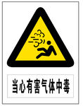 当心有害气体中毒