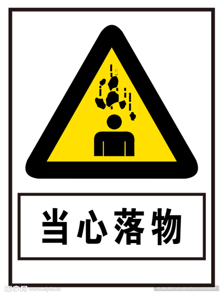 当心落物