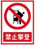禁止攀登