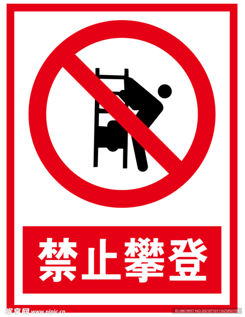 禁止攀登