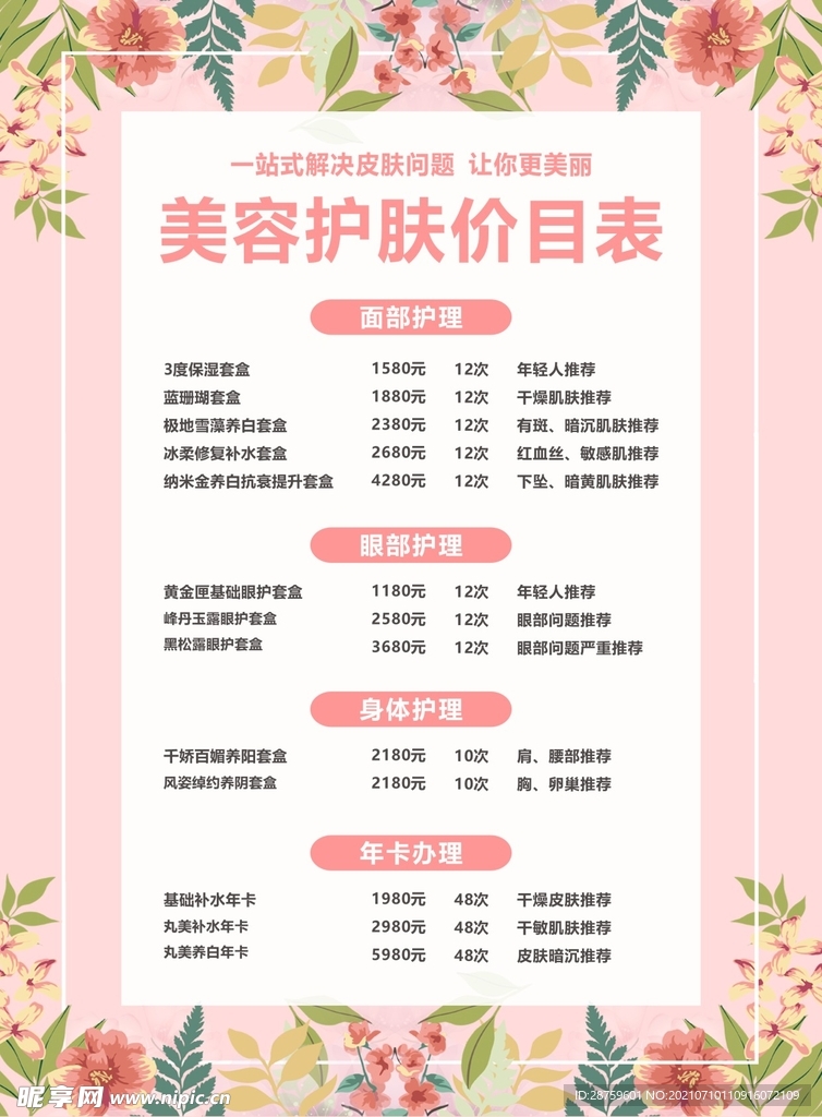 美容护肤价目表