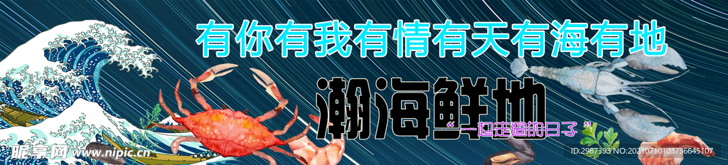 海鲜