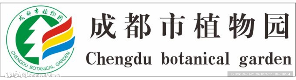 成都植物园LOGO