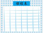 课程表