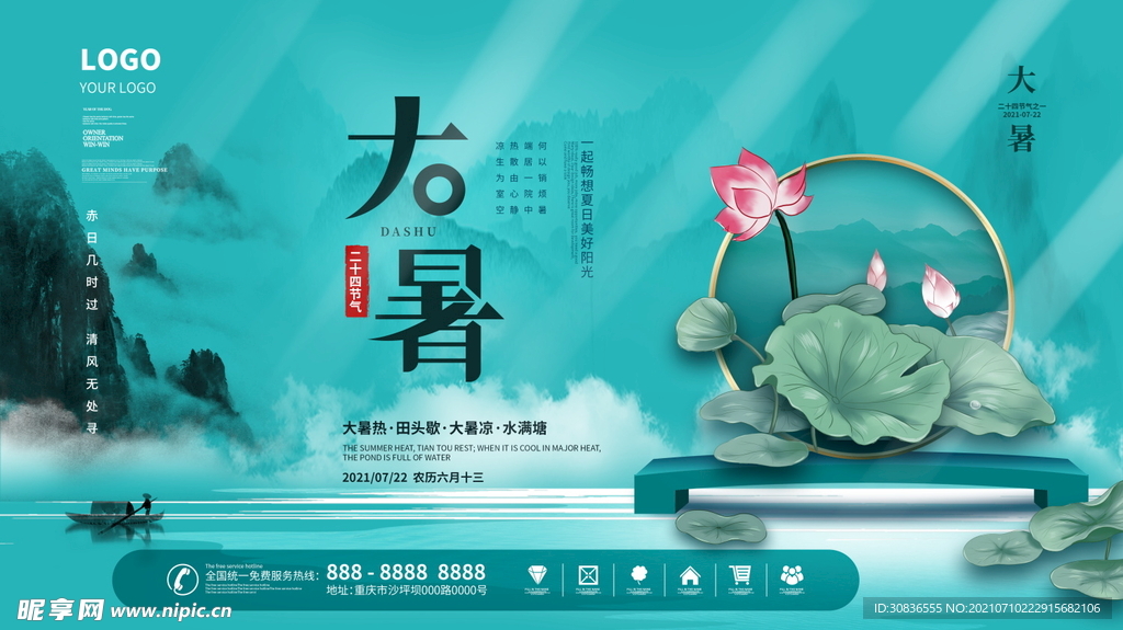 大暑海报 