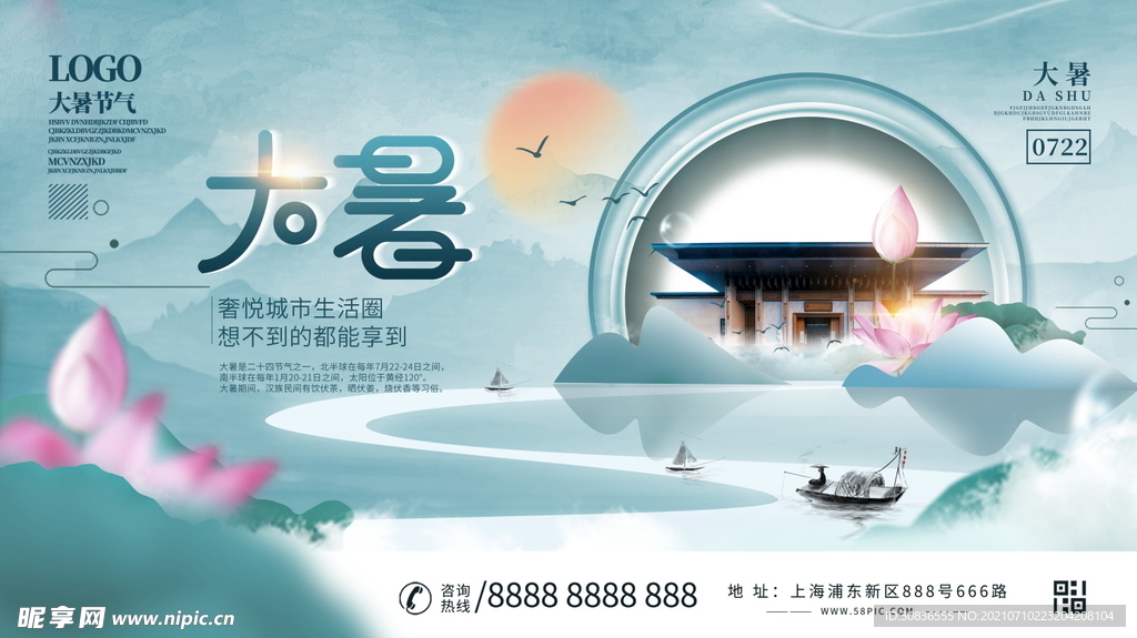 大暑海报