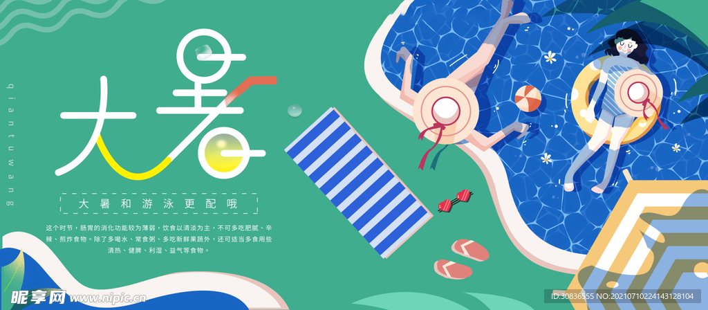 大暑海报 
