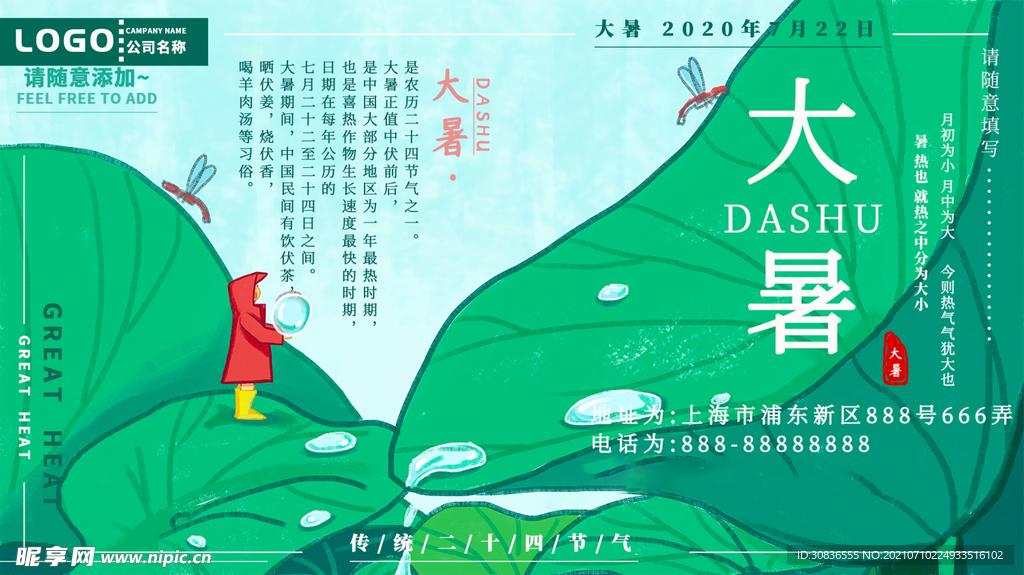 大暑海报 