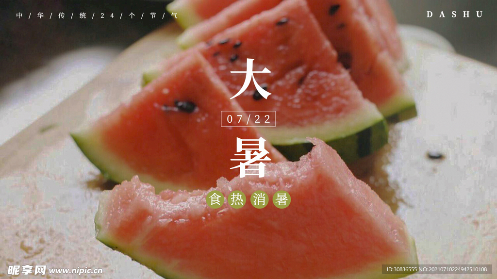 大暑海报