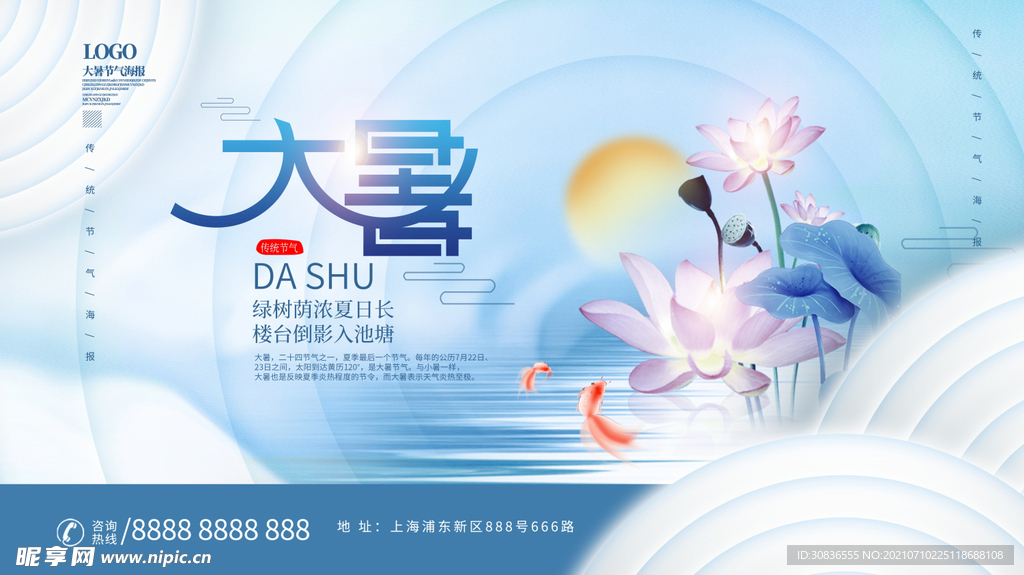 大暑海报 