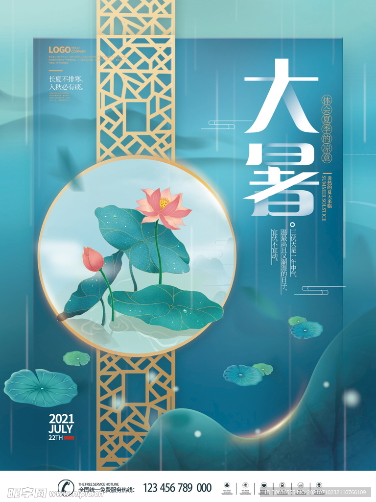 大暑海报 