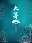 大暑海报