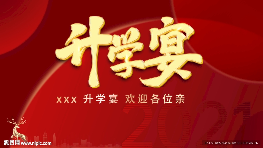 升学宴