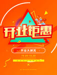 开业海报