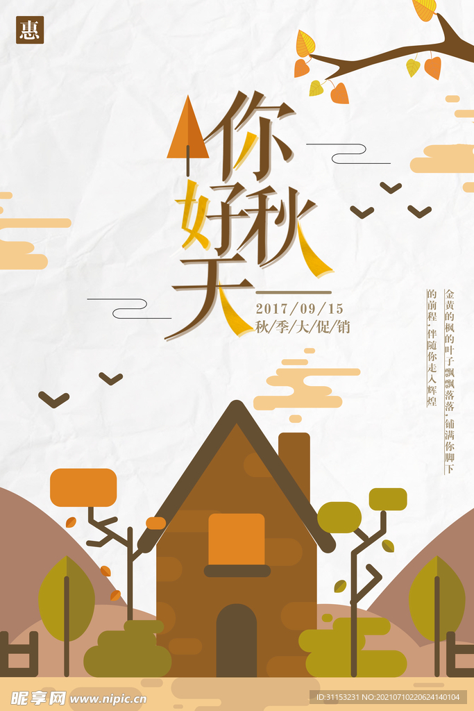换季促销海报