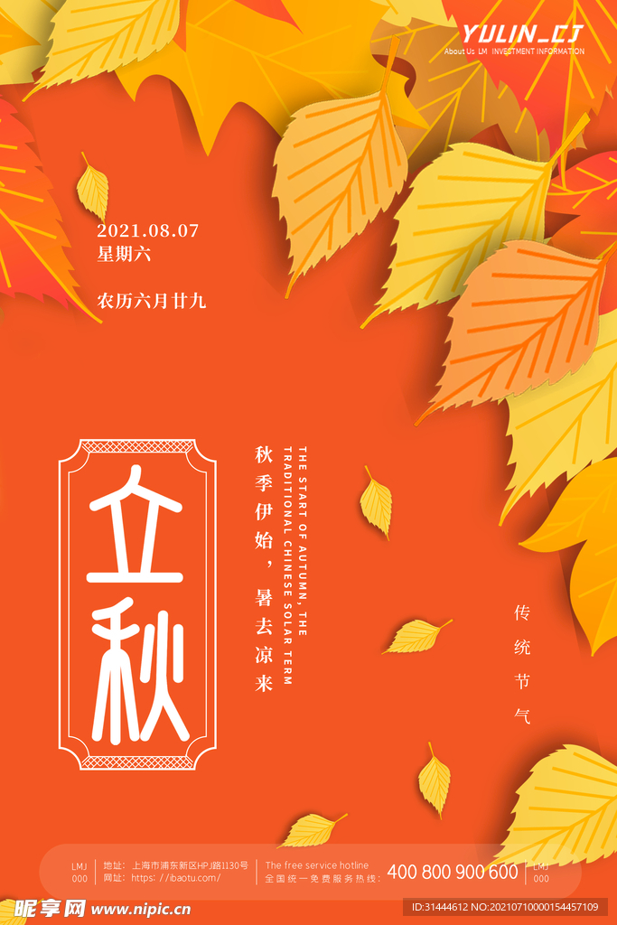 传统节气立秋节气枫叶海报 
