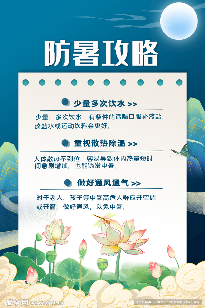 国潮中国风防暑攻略宣传海报
