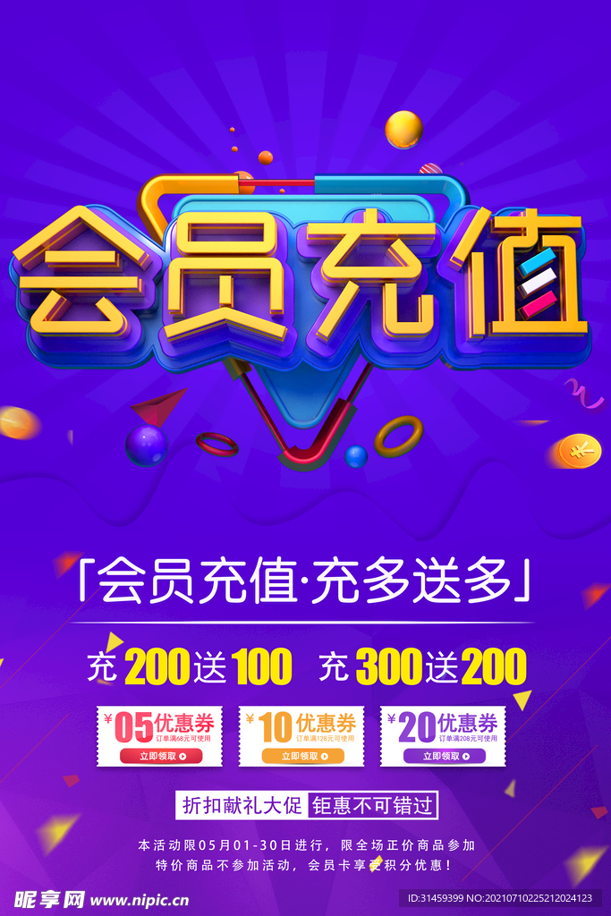 会员充值充多送多促销活动海报