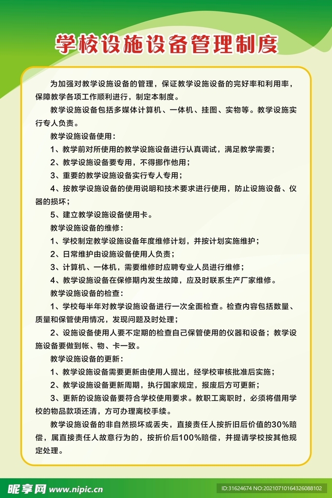 学校设施设备管理制度